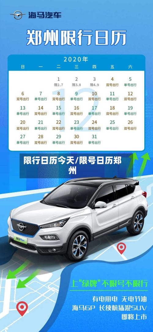限行日历今天/限号日历郑州-第3张图片