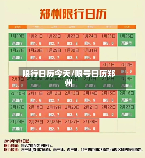 限行日历今天/限号日历郑州-第2张图片