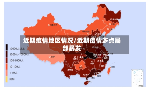 近期疫情地区情况/近期疫情多点局部暴发-第2张图片