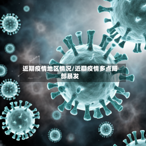 近期疫情地区情况/近期疫情多点局部暴发-第3张图片