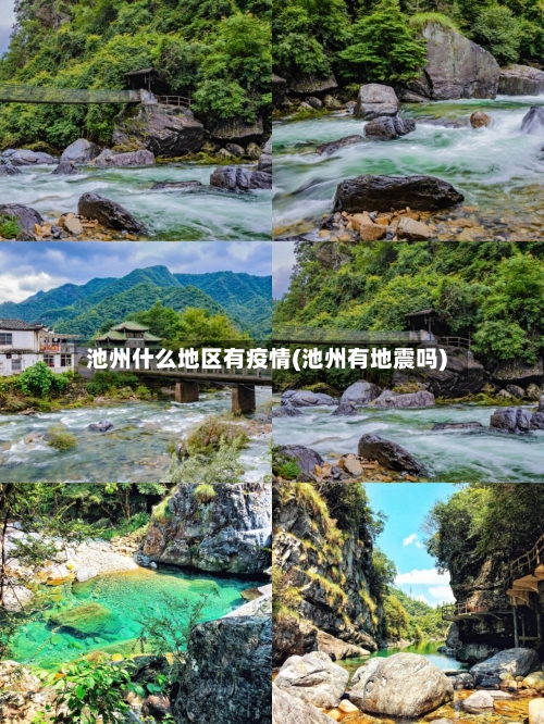 池州什么地区有疫情(池州有地震吗)