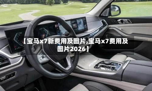 【宝马x7新费用及图片,宝马x7费用及图片2026】