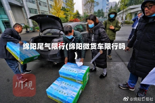 绵阳尾气限行(绵阳微货车限行吗)-第2张图片