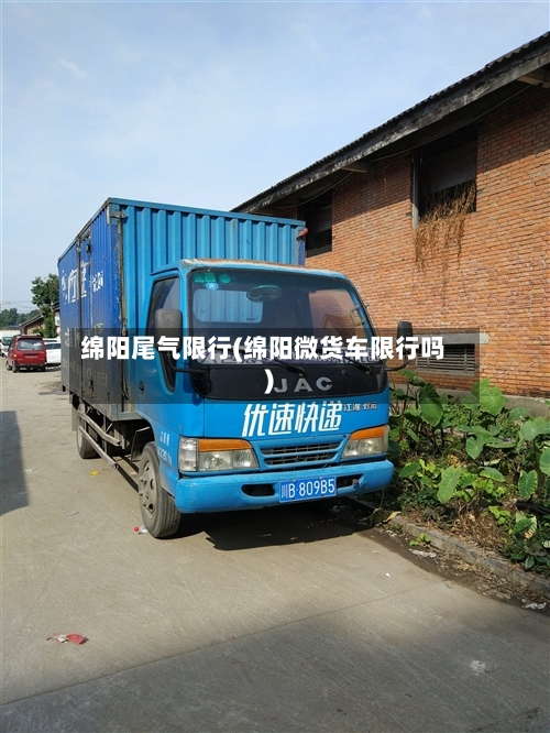 绵阳尾气限行(绵阳微货车限行吗)