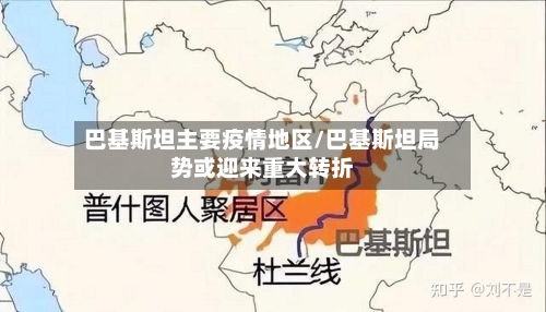 巴基斯坦主要疫情地区/巴基斯坦局势或迎来重大转折