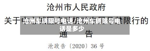 沧州车辆限号电话/沧州车辆限号电话是多少-第2张图片