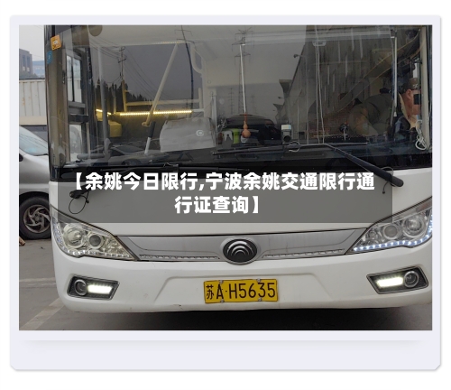 【余姚今日限行,宁波余姚交通限行通行证查询】-第2张图片