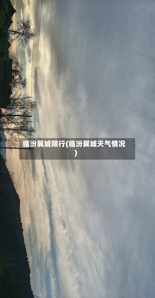 临汾翼城限行(临汾翼城天气情况)