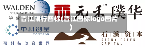 晋江限行图标(晋江图标logo图片)