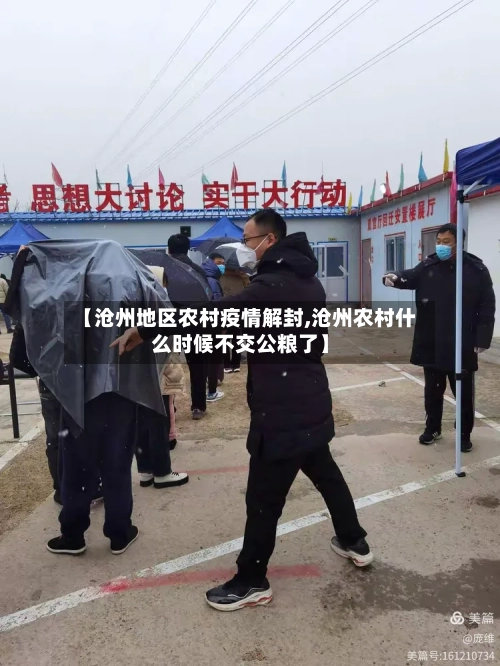 【沧州地区农村疫情解封,沧州农村什么时候不交公粮了】