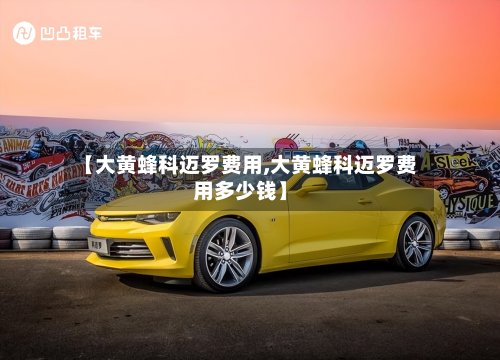 【大黄蜂科迈罗费用,大黄蜂科迈罗费用多少钱】-第2张图片