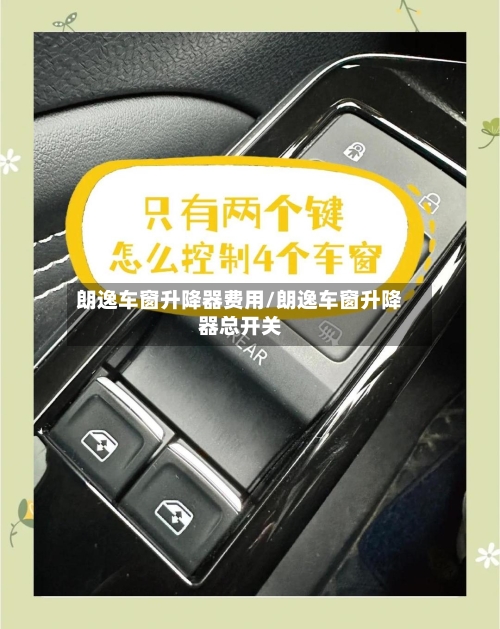 朗逸车窗升降器费用/朗逸车窗升降器总开关