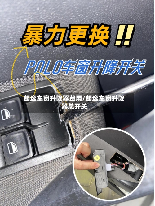朗逸车窗升降器费用/朗逸车窗升降器总开关-第2张图片