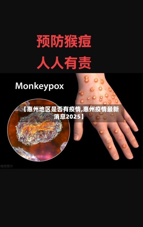 【惠州地区是否有疫情,惠州疫情最新消息2025】
