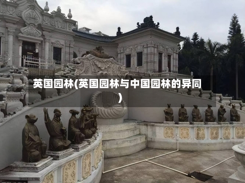 英国园林(英国园林与中国园林的异同)-第2张图片