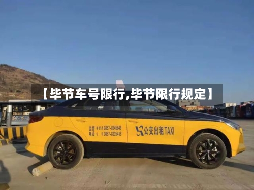 【毕节车号限行,毕节限行规定】-第2张图片