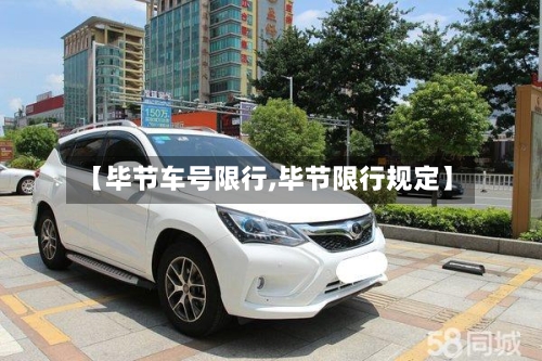 【毕节车号限行,毕节限行规定】