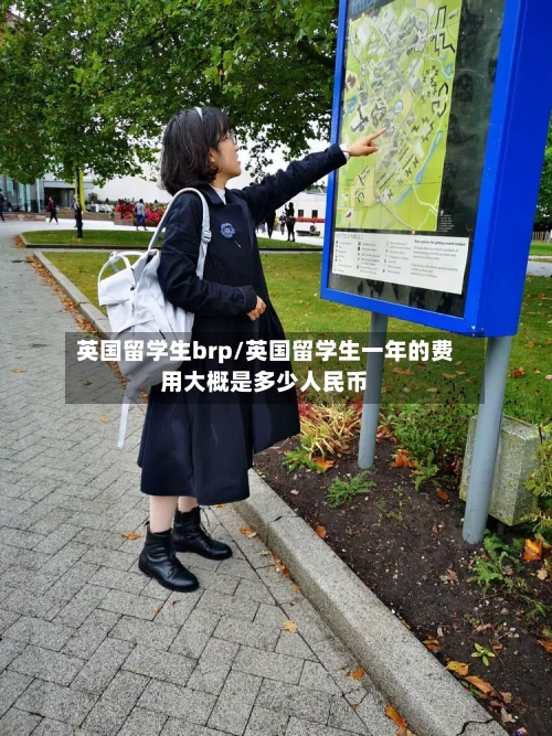 英国留学生brp/英国留学生一年的费用大概是多少人民币