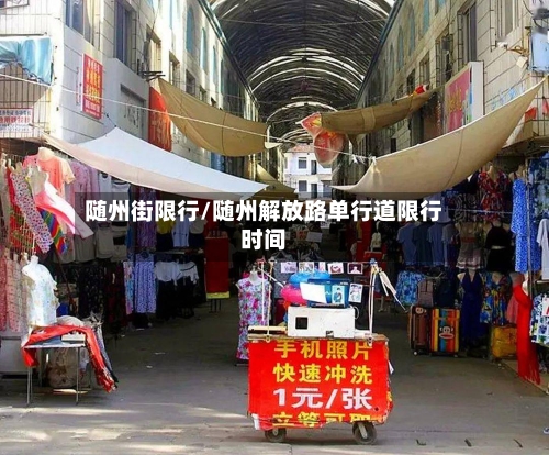 随州街限行/随州解放路单行道限行时间