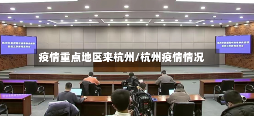 疫情重点地区来杭州/杭州疫情情况-第3张图片
