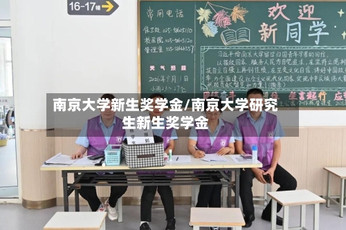 南京大学新生奖学金/南京大学研究生新生奖学金