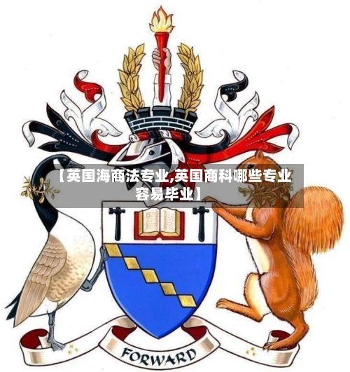 【英国海商法专业,英国商科哪些专业容易毕业】-第2张图片
