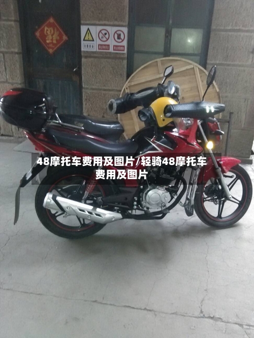 48摩托车费用及图片/轻骑48摩托车费用及图片