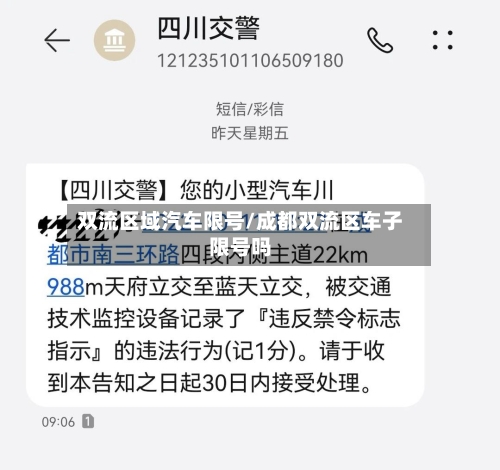 双流区域汽车限号/成都双流区车子限号吗-第3张图片