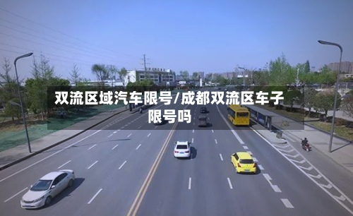 双流区域汽车限号/成都双流区车子限号吗-第2张图片