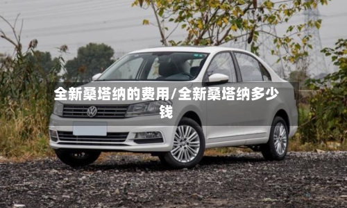 全新桑塔纳的费用/全新桑塔纳多少钱