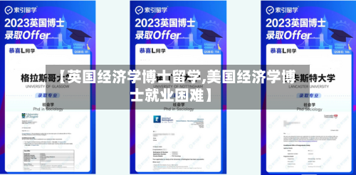 【英国经济学博士留学,美国经济学博士就业困难】-第2张图片