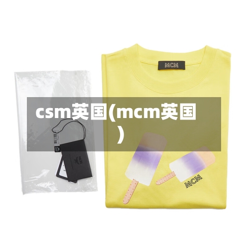 csm英国(mcm英国)