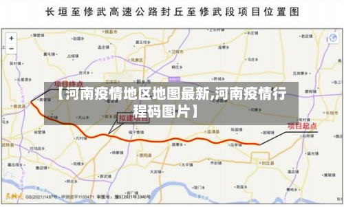【河南疫情地区地图最新,河南疫情行程码图片】