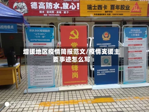 增援地区疫情简报范文/疫情支援主要事迹怎么写-第2张图片
