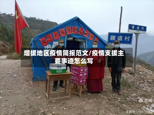 增援地区疫情简报范文/疫情支援主要事迹怎么写
