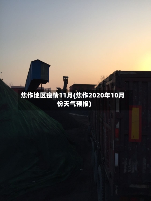 焦作地区疫情11月(焦作2020年10月份天气预报)