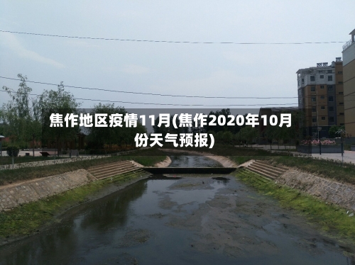 焦作地区疫情11月(焦作2020年10月份天气预报)-第2张图片