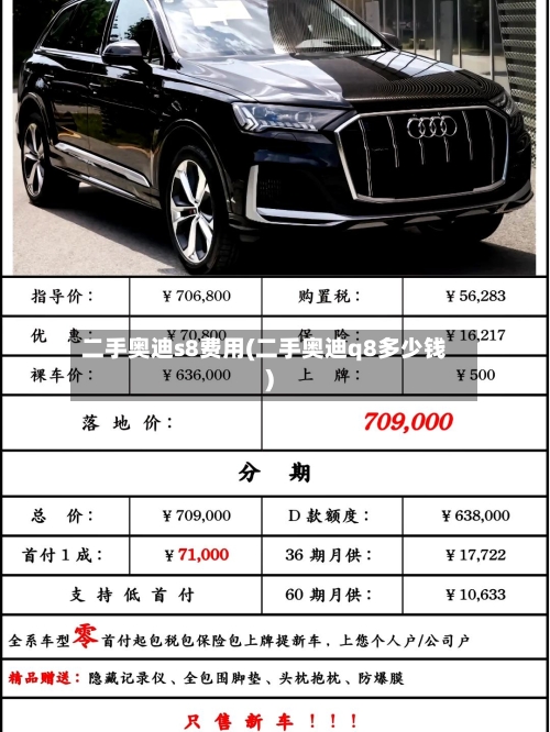 二手奥迪s8费用(二手奥迪q8多少钱)-第3张图片
