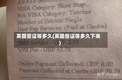 英国签证等多久(英国签证等多久下来)