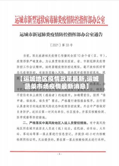 【运城地区疫情政策最新,运城蔬菜市场疫情最新消息】