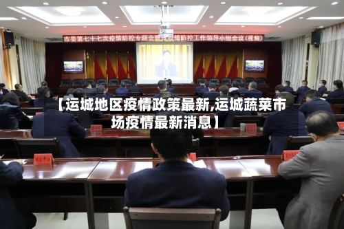 【运城地区疫情政策最新,运城蔬菜市场疫情最新消息】-第3张图片