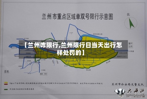 【兰州咋限行,兰州限行日当天出行怎样处罚的】