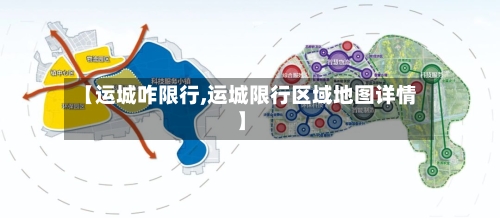 【运城咋限行,运城限行区域地图详情】-第2张图片