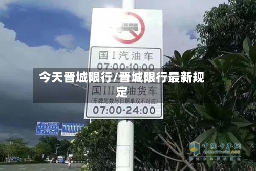 今天晋城限行/晋城限行最新规定-第2张图片