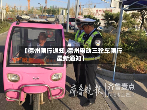【德州限行通知,德州电动三轮车限行最新通知】-第2张图片