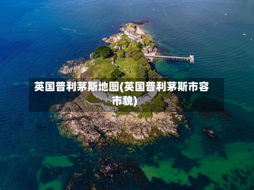 英国普利茅斯地图(英国普利茅斯市容市貌)