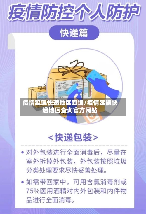 疫情延误快递地区查询/疫情延误快递地区查询官方网站