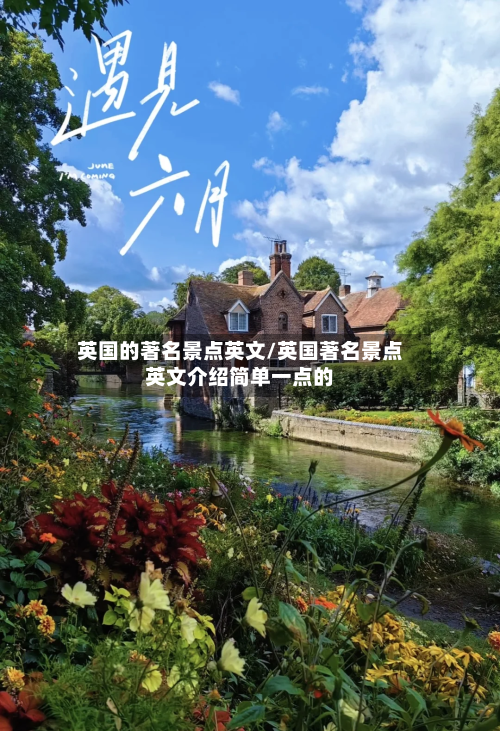 英国的著名景点英文/英国著名景点英文介绍简单一点的
