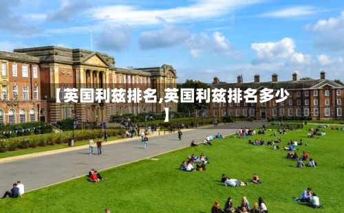 【英国利兹排名,英国利兹排名多少】
