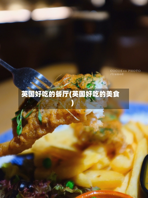 英国好吃的餐厅(英国好吃的美食)-第2张图片